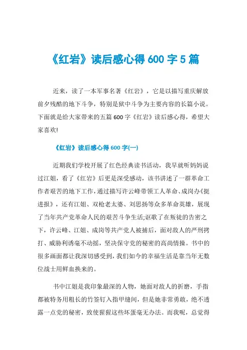《红岩》读后感心得600字5篇