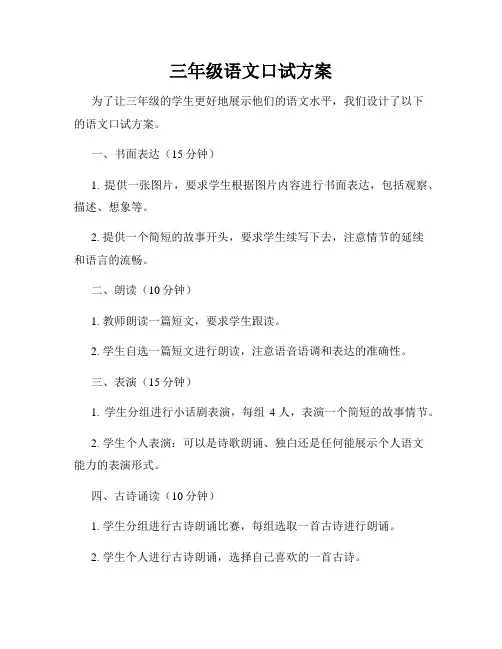 三年级语文口试方案