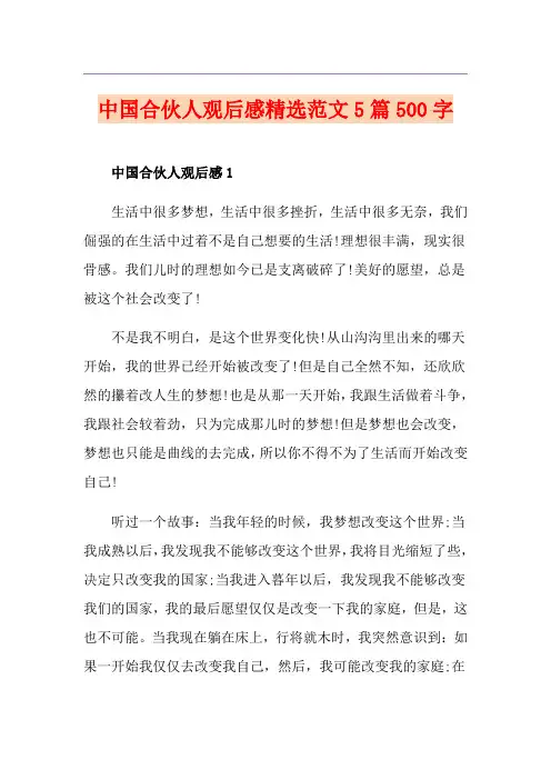 中国合伙人观后感精选范文5篇500字