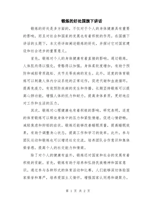 锻炼的好处国旗下讲话