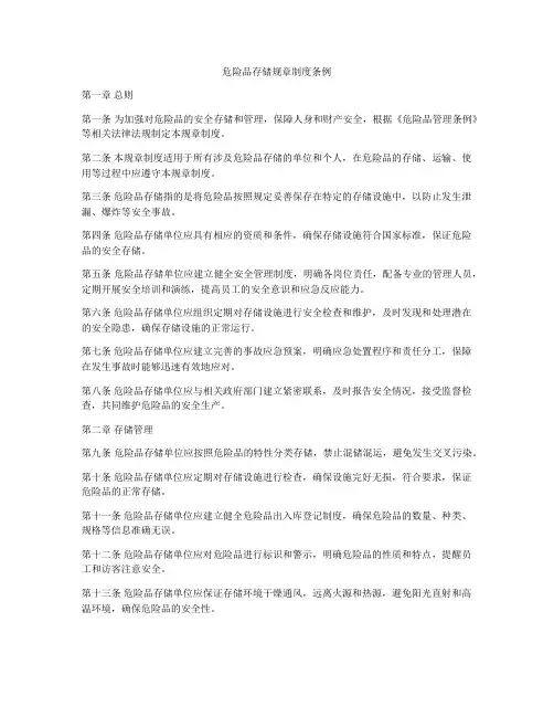 危险品存储规章制度条例