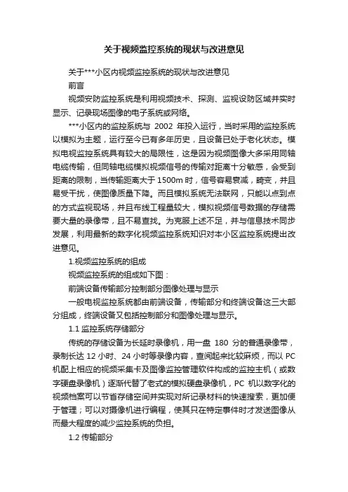 关于视频监控系统的现状与改进意见