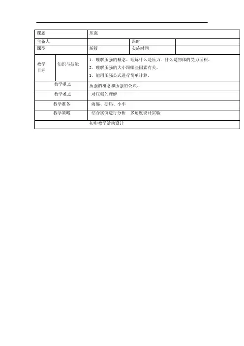 初中物理_9.1压强教学设计学情分析教材分析课后反思