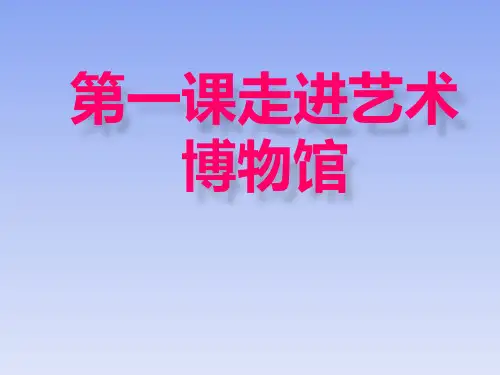 第1课 走进艺术博物馆 课件 岭美版八年级美术上册 (1)