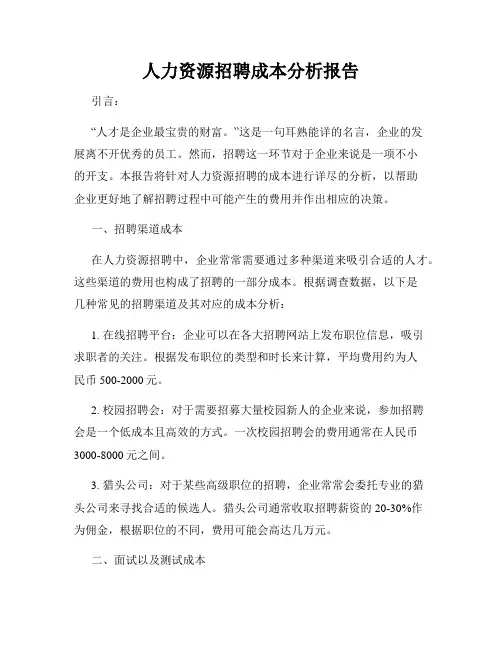 人力资源招聘成本分析报告