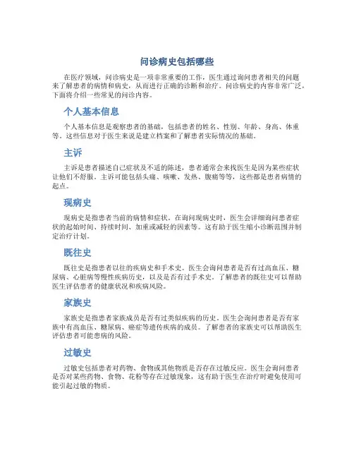 问诊病史包括哪些