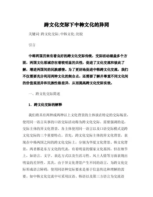 跨文化交际下中韩文化的异同