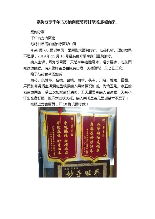 案例分享千年古方治面瘫芍药甘草汤加减治疗...