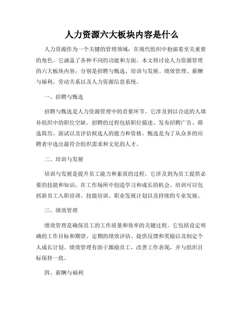 人力资源六大板块内容是什么