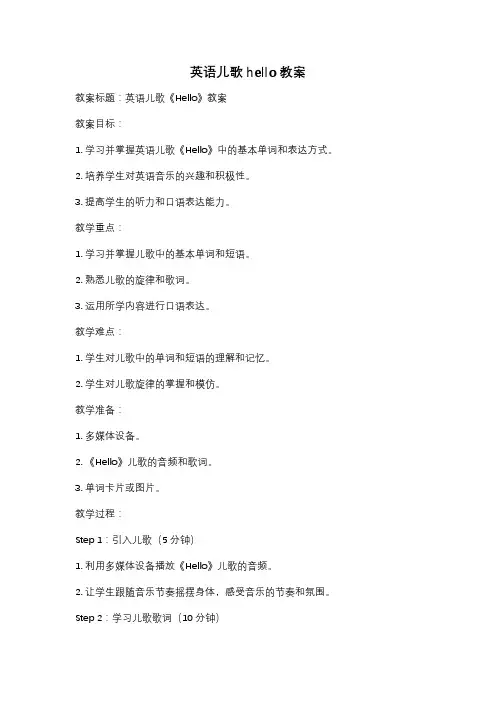 英语儿歌hello教案