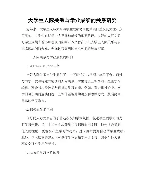 大学生人际关系与学业成绩的关系研究