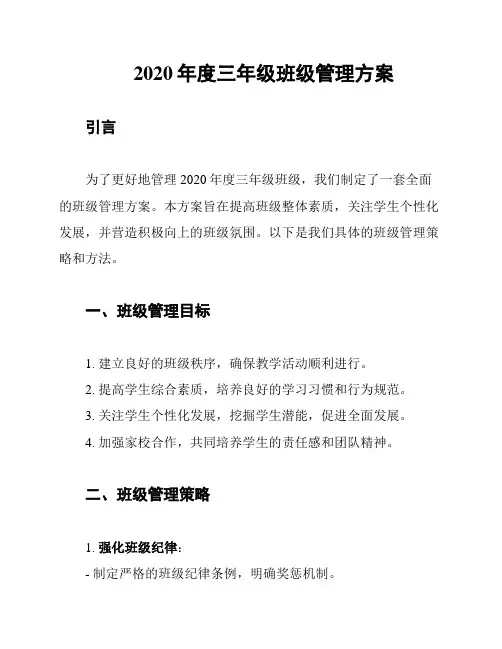 2020年度三年级班级管理方案