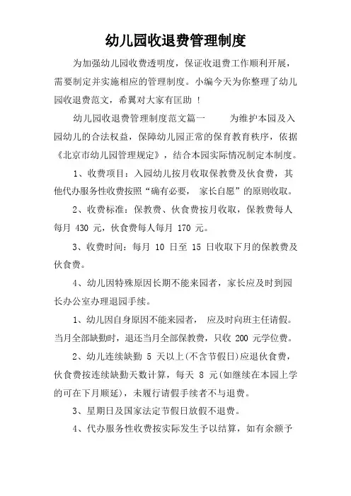幼儿园收退费管理制度-幼儿园收退费制度