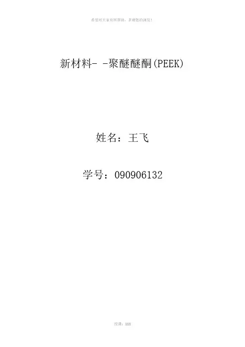 聚醚醚酮(PEEK)