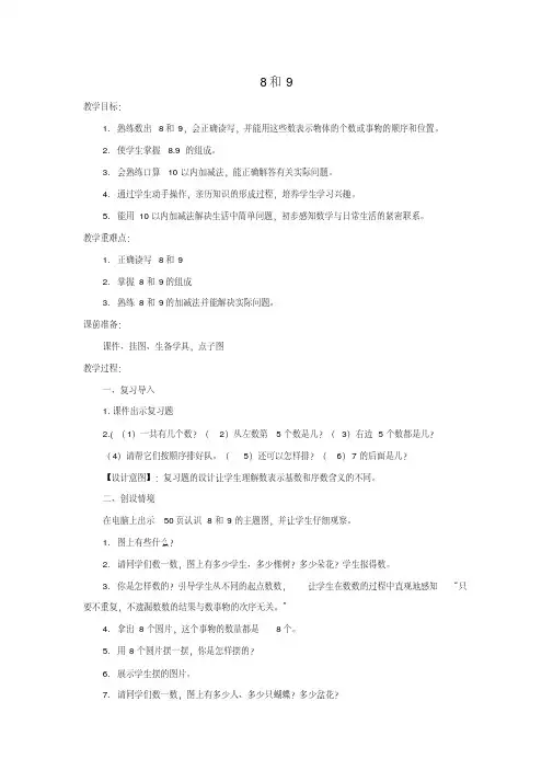 一年级数学上册第5单元6_10的认识和加减法《8和9》教案1x