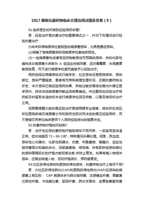 2017最新抗菌药物临床合理应用试题及答案（5）