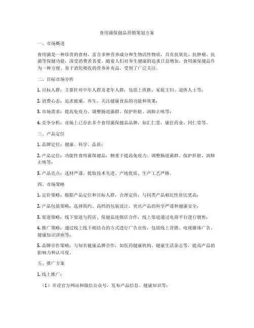 食用菌保健品营销策划方案