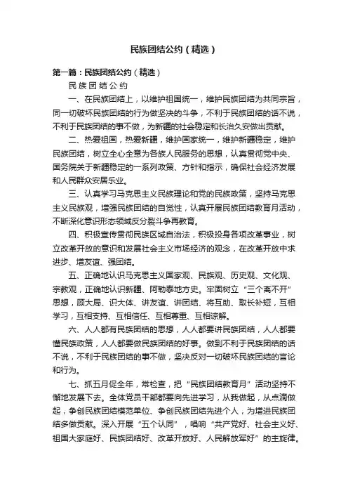 民族团结公约（精选）
