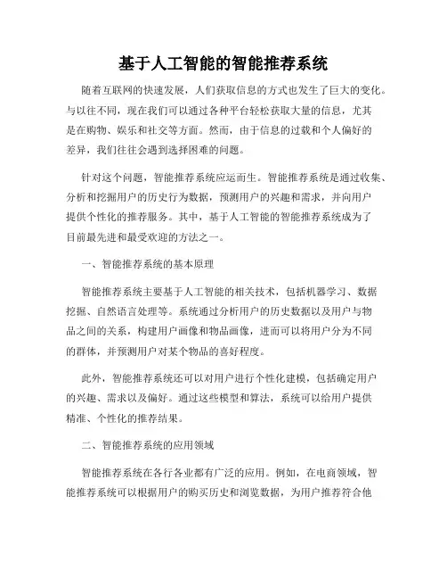 基于人工智能的智能推荐系统