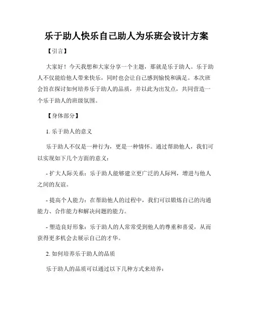 乐于助人快乐自己助人为乐班会设计方案