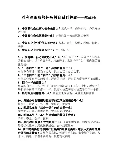 胜利油田形势任务教育系列答题--应知应会
