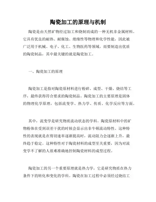 陶瓷加工的原理与机制