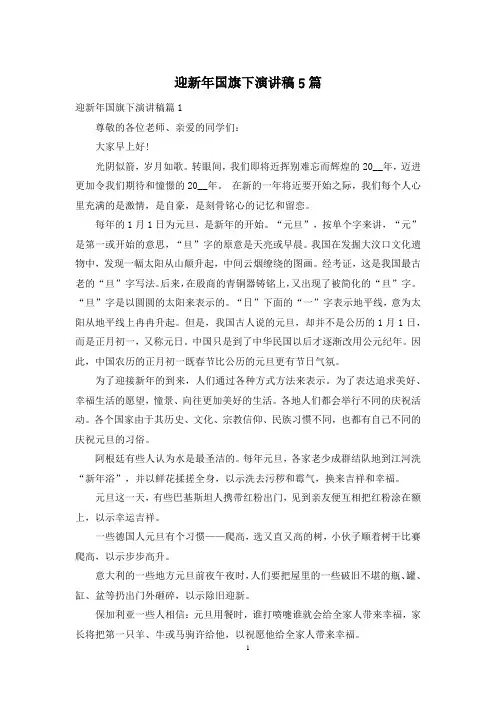 迎新年国旗下演讲稿5篇