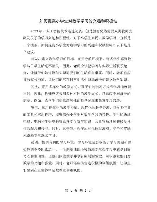 如何提高小学生对数学学习的兴趣和积极性