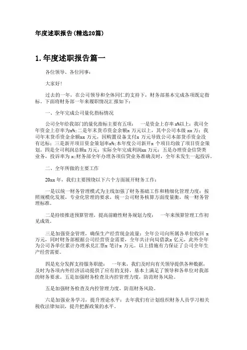年度述职报告(精选20篇)