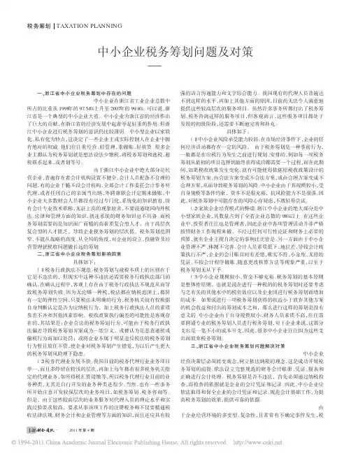 中小企业税务筹划问题及对策_以浙江省为例