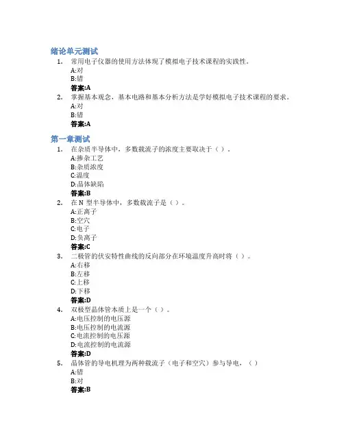 模拟电子技术智慧树知到答案章节测试2023年华东交通大学