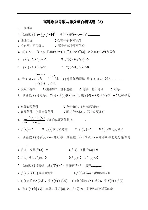 高等数学导数与微分综合测试题(3)含答案