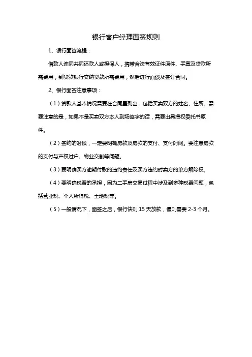 银行客户经理面签规则
