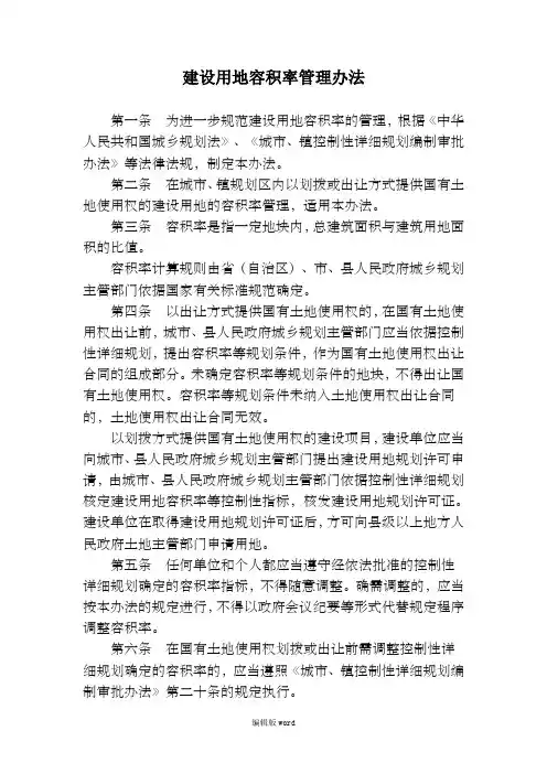 建设用地容积率管理办法最新版本