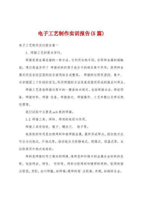 电子工艺制作实训报告(5篇)