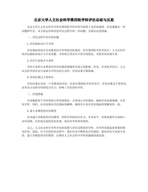 北京大学人文社会科学第四轮学科评估总结与反思