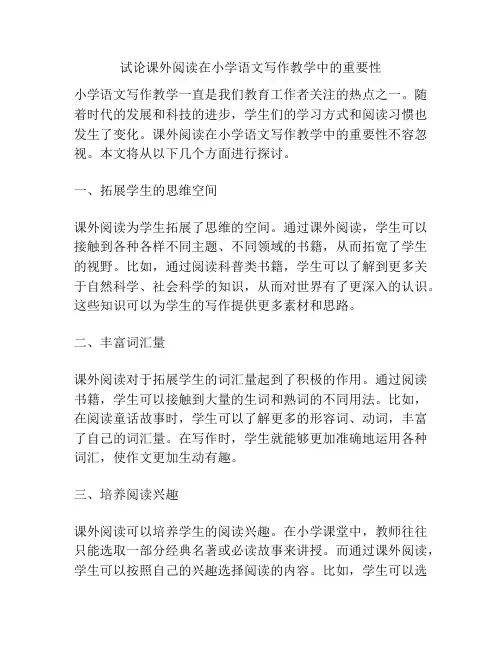试论课外阅读在小学语文写作教学中的重要性
