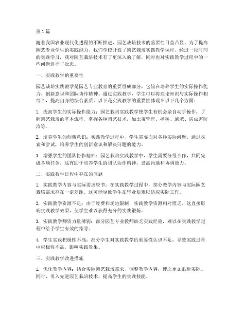 园艺栽培实践教学反思(3篇)