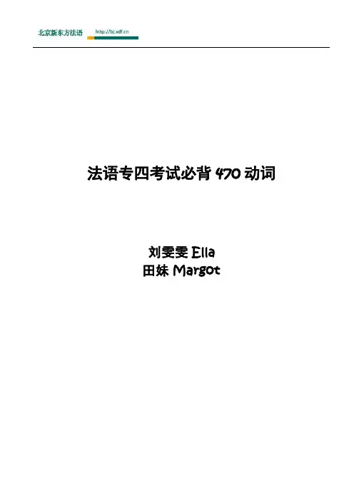 法语专四470必背动词