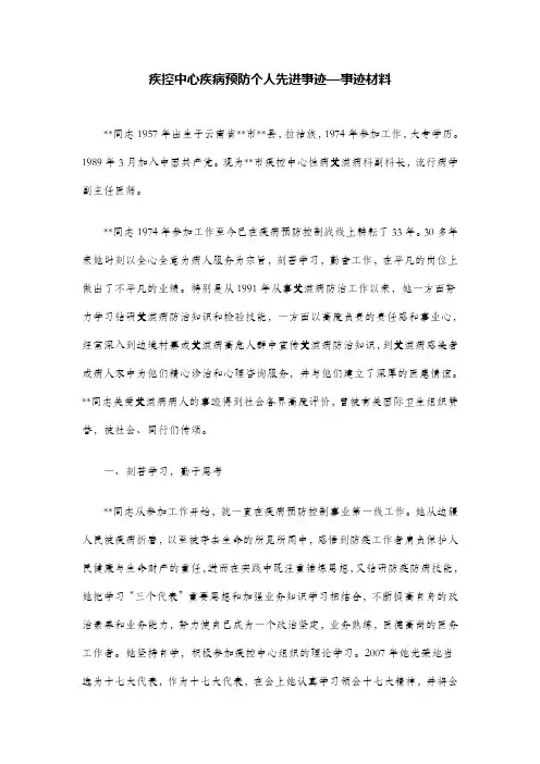 疾控中心疾病预防个人先进事迹—事迹材料