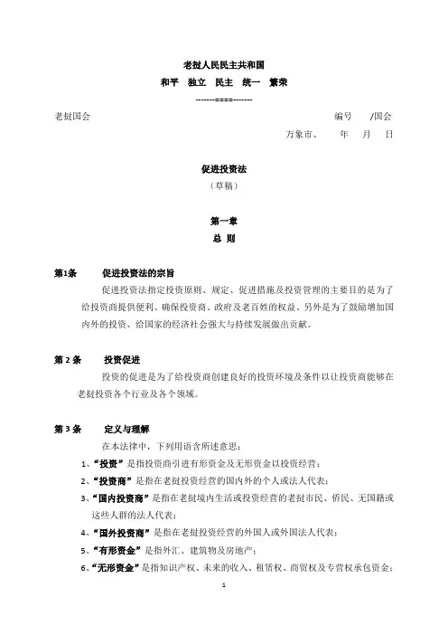 老挝投资促进法中文全文(中文稿)