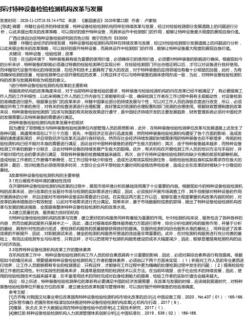 探讨特种设备检验检测机构改革与发展