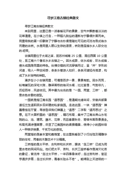 寻梦江南古镇经典散文