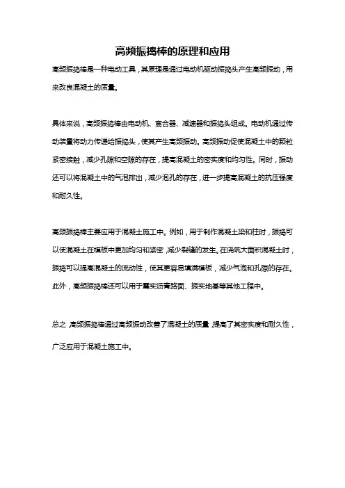 高频振捣棒的原理和应用