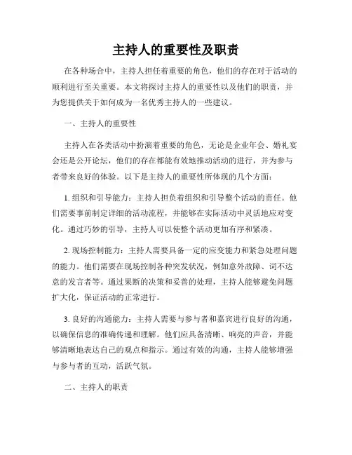 主持人的重要性及职责