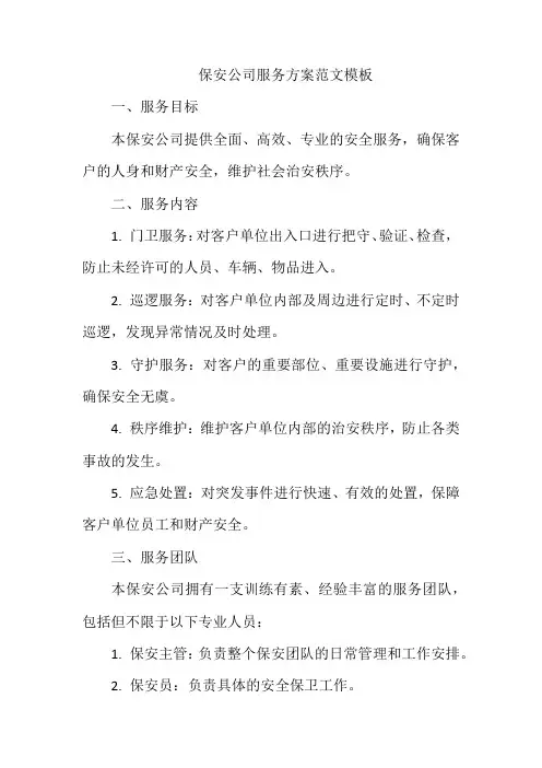 保安公司服务方案范文模板