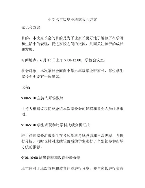 小学六年级毕业班家长会方案