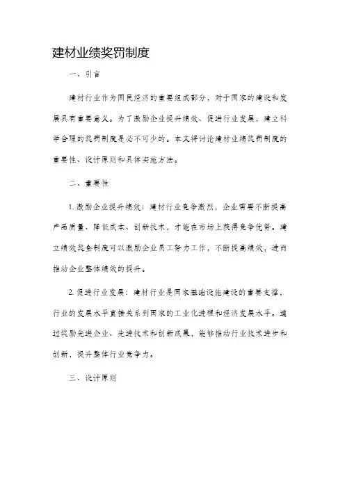 建材业绩奖罚制度