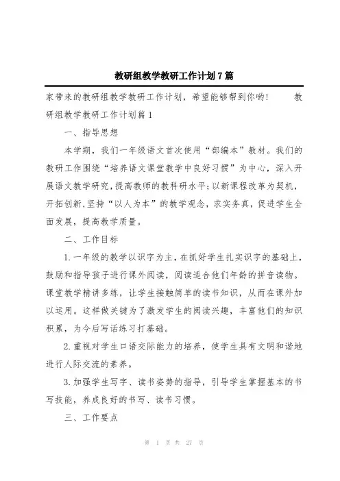 教研组教学教研工作计划7篇