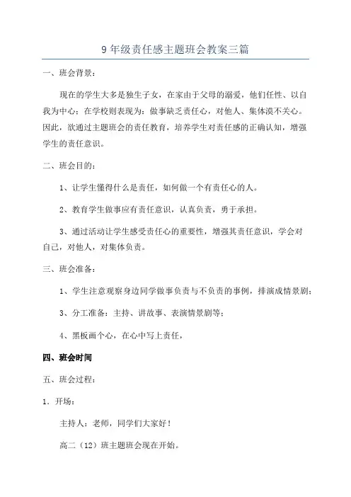 9年级责任感主题班会教案三篇